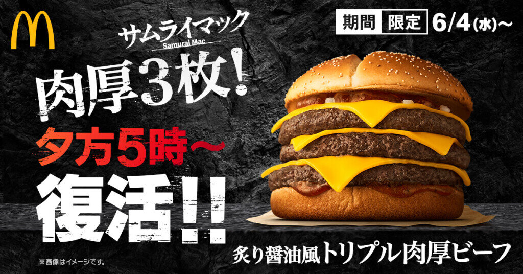 マクドナルドの『炙り醤油風 トリプル肉厚ビーフ』