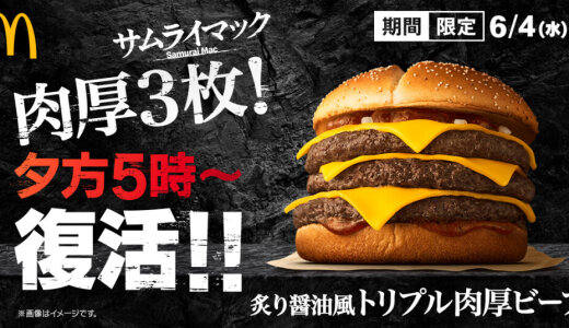 マクドナルドにて『炙り醤油風 トリプル肉厚ビーフ』が6月4日(水)より2週間限定で夕方5時からの夜マック®限定で発売！