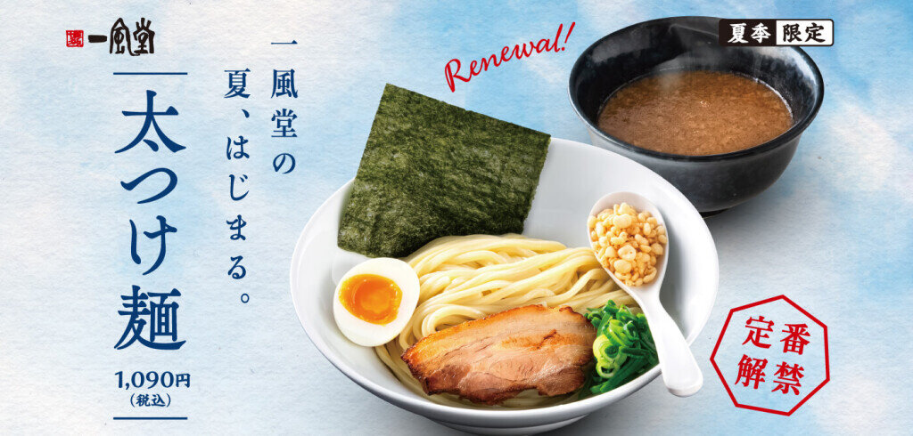 一風堂の『太つけ麺(ふとつけめん)』