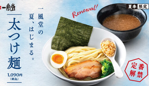 一風堂から夏の風物詩『太つけ麺』が6月12日(木)より発売！今年は麺とつけダレ、トッピングをリニューアル