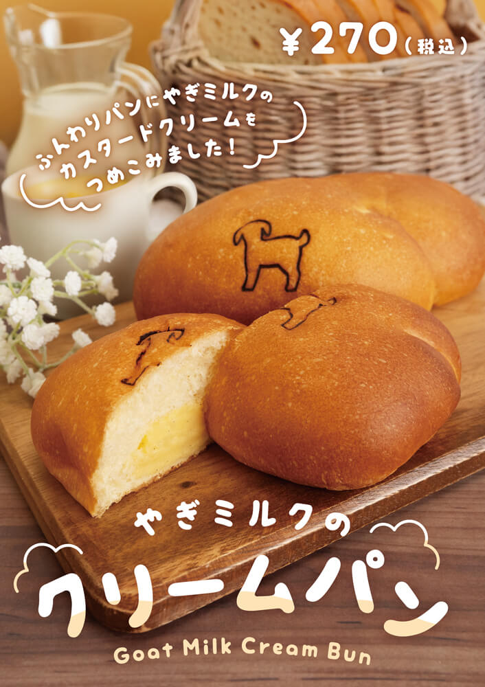 プティ・シェーヴル北海道の『やぎミルクのクリームパン』