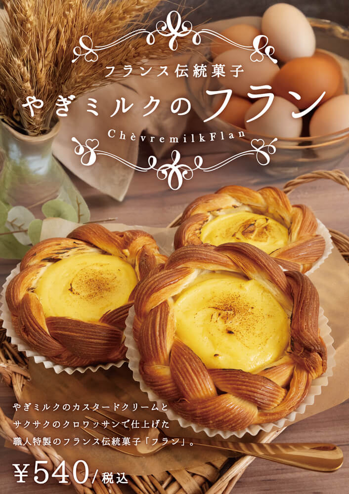 プティ・シェーヴル北海道の『やぎミルクのフラン』