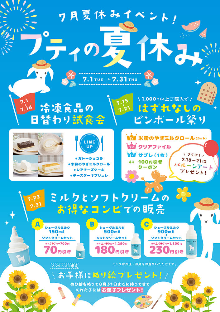 プティ・シェーヴル北海道の『プティの夏休みイベント』