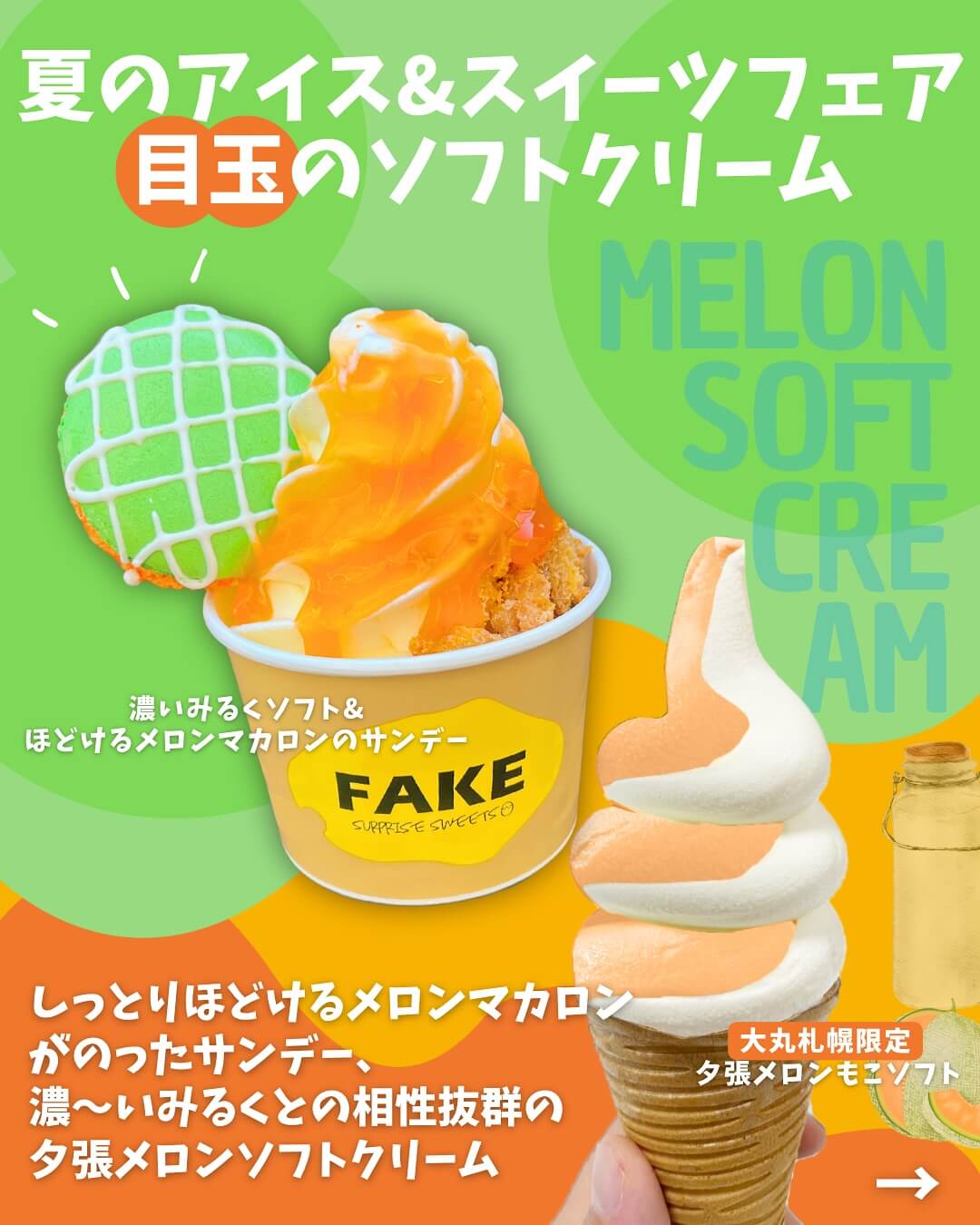 フェイクサプライズスイーツの『夕張メロンソフトと濃〜いみるくソフト』