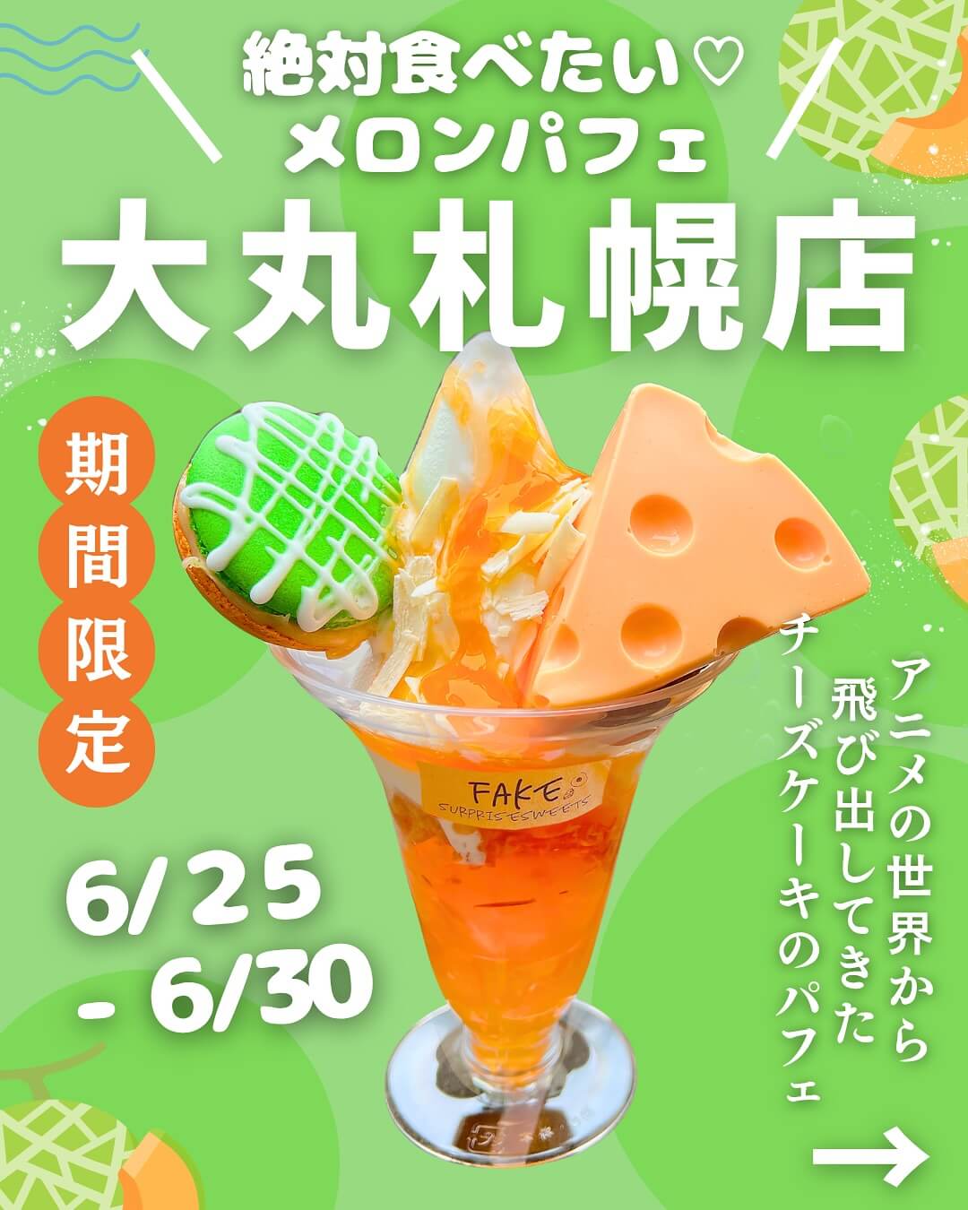 フェイクサプライズスイーツの『FAKEメロンパフェ』