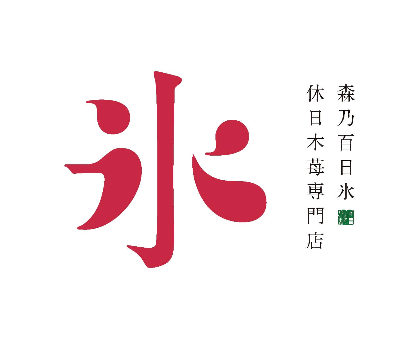 森乃百日氷 休日木苺専門店のロゴ