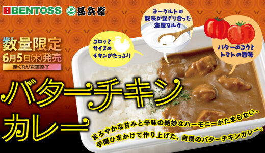 北海道のお持ち帰り弁当チェーン店 ベントス/甚兵衛にて『バターチキンカレー』が6月5日(木)より発売！
