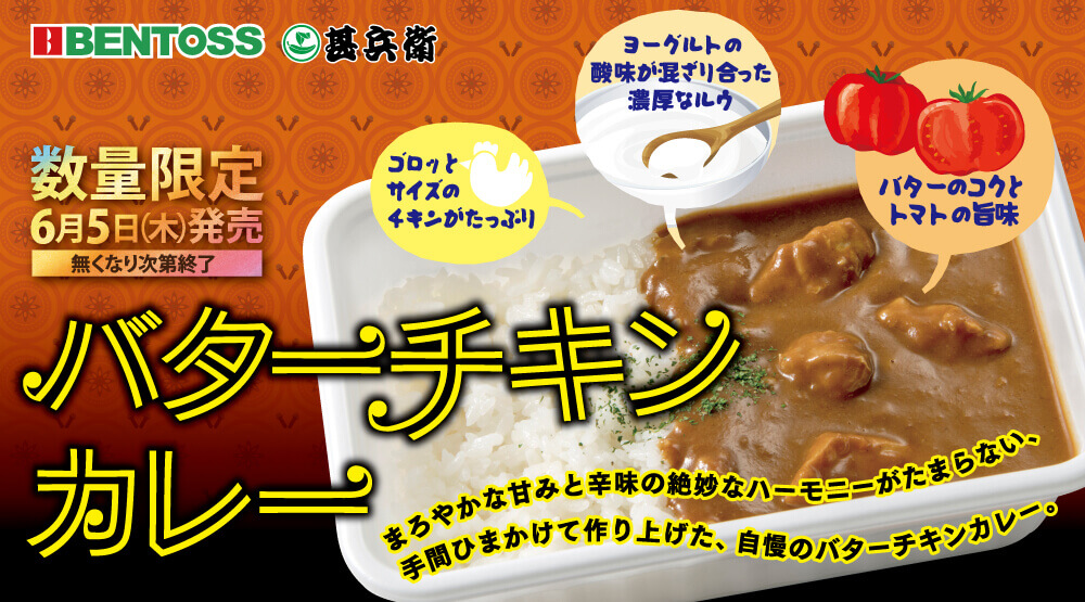 ベントス/甚兵衛の『バターチキンカレー』