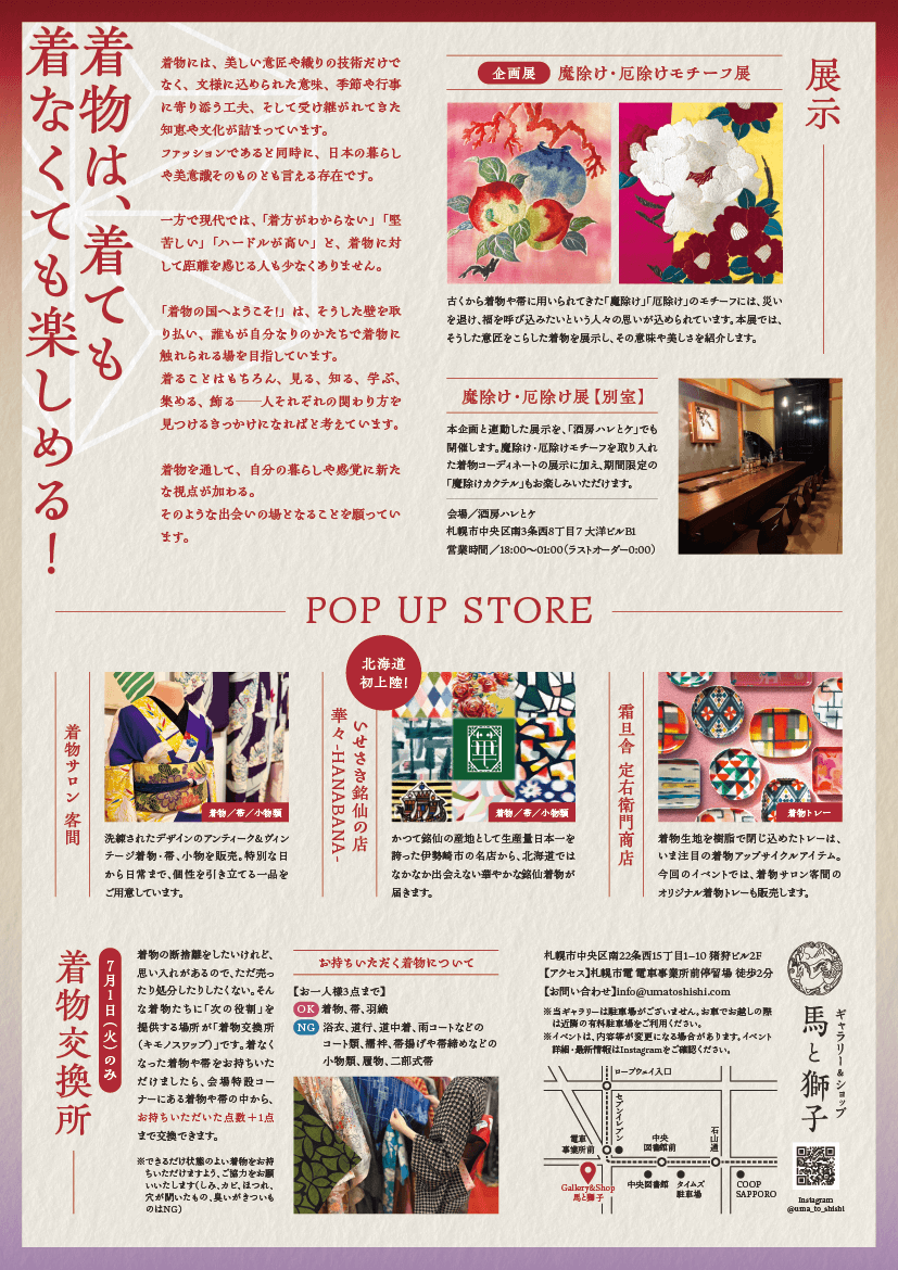 ギャラリー&ショップ 馬と獅子の『着物の国へようこそ！vol.4』