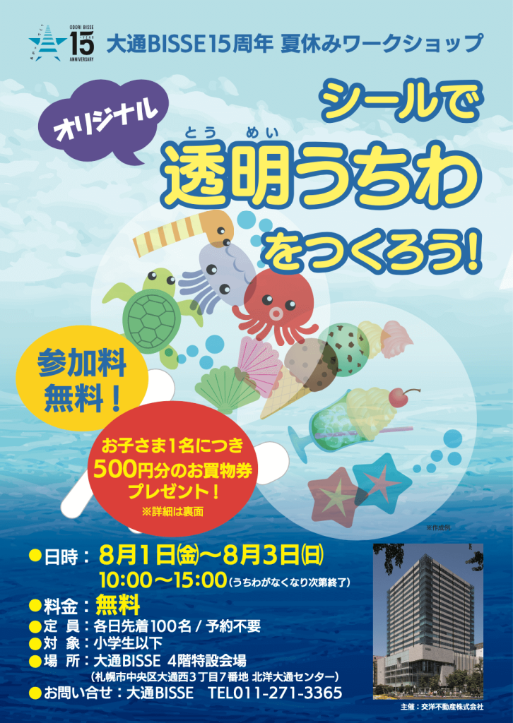 大通BISSEの『子ども向けの夏休みワークショップ』