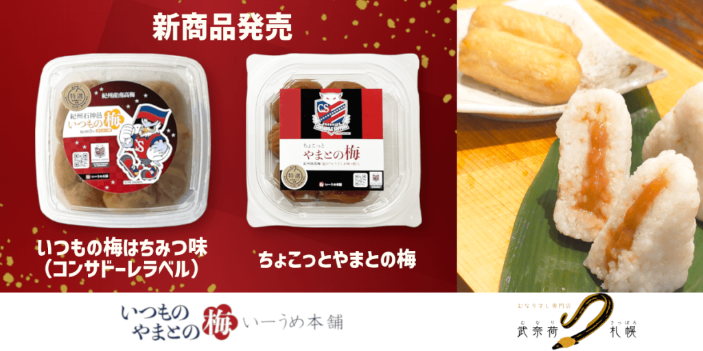 『いつもの梅 はちみつ味 コンサドーレラベル』『ちょこっとやまとの梅 コンサドーレラベル』