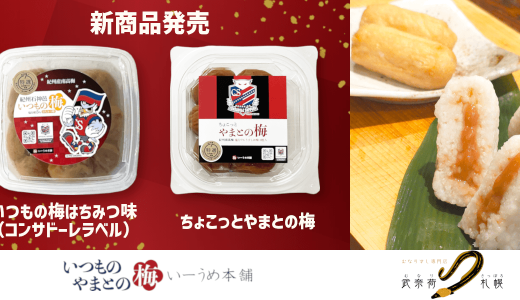 北海道コンサドーレ札幌×いーうめ本舗 公式ライセンス梅干し2種が新発売！