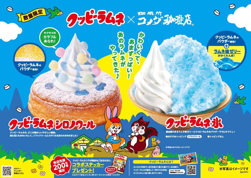 コメダ珈琲店の『クッピーラムネ シロノワール』『クッピーラムネ氷』