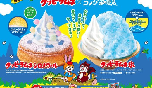 コメダ珈琲店にて「クッピーラムネ」とコラボした『クッピーラムネ シロノワール』『クッピーラムネ氷』が6月5日(木)より発売！