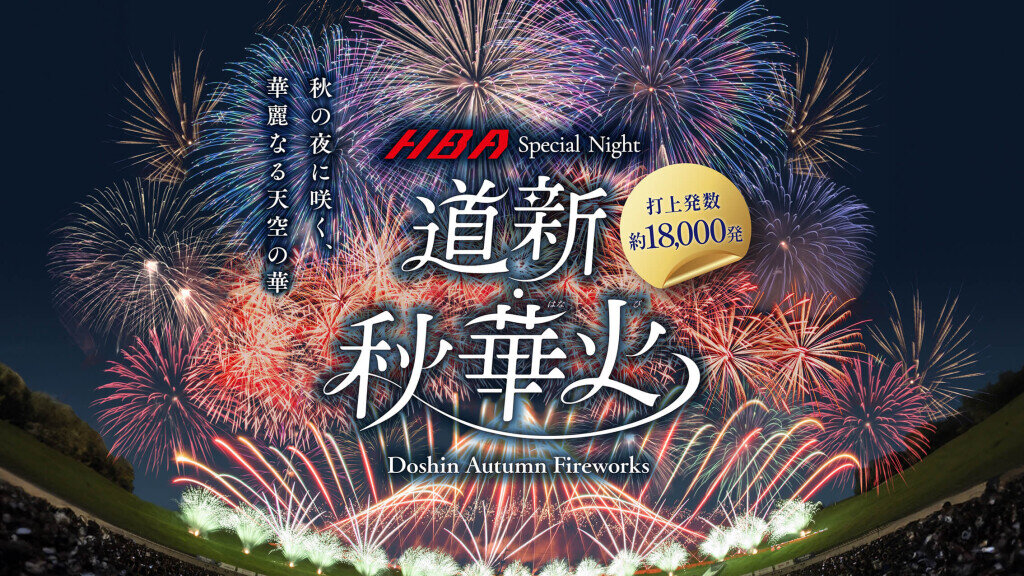 『HBA Special Night 道新・秋華火(はなび)』