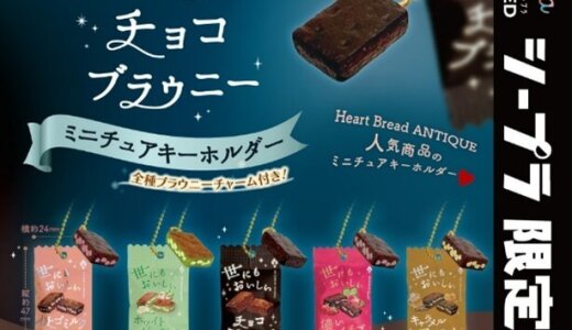 カプセルトイ専門店「#C-pla」にて『世にもおいしいチョコブラウニーミニチュアキーホルダー』が6月末より販売！