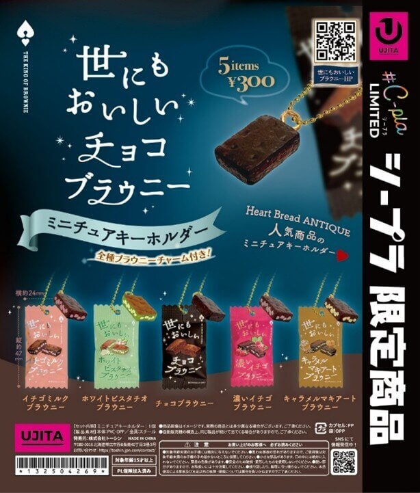 #C-plaの『世にもおいしいチョコブラウニーミニチュアキーホルダー』