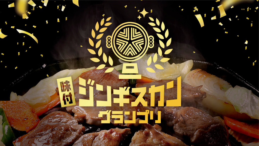 味付ジンギスカングランプリ2025
