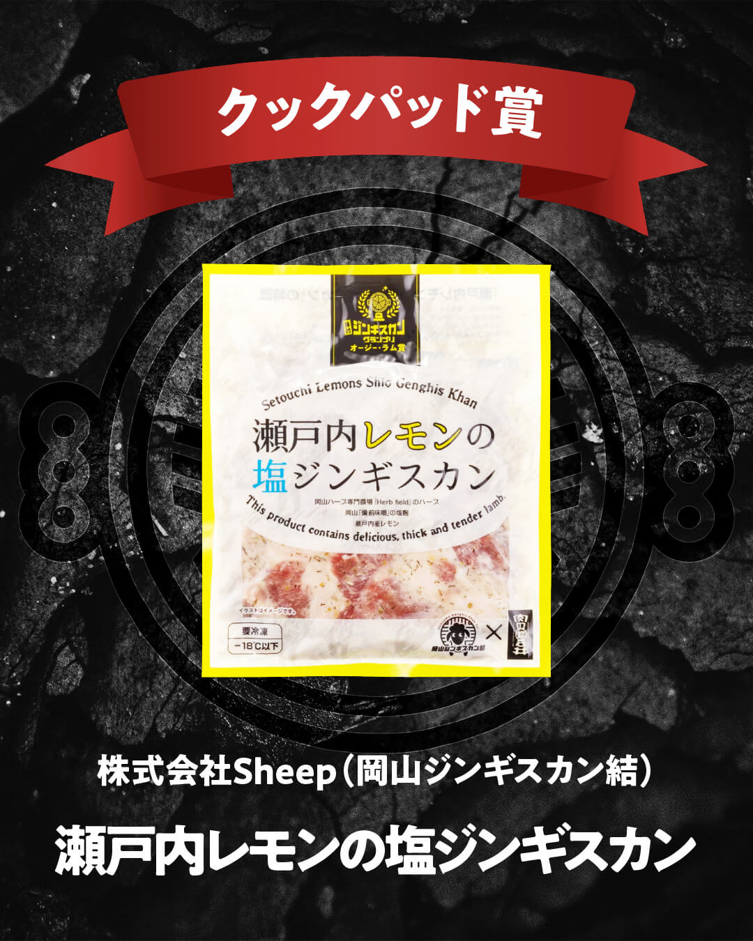 味付ジンギスカングランプリ2025-クックパッド賞(一般部門)
