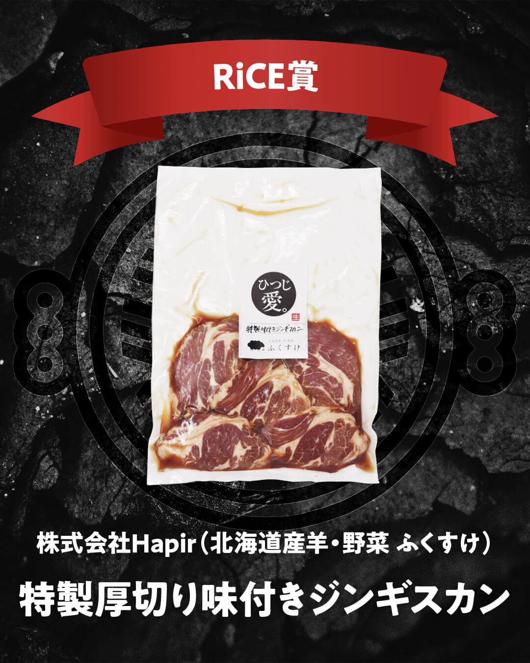 味付ジンギスカングランプリ2025-RiCE賞(一般部門)