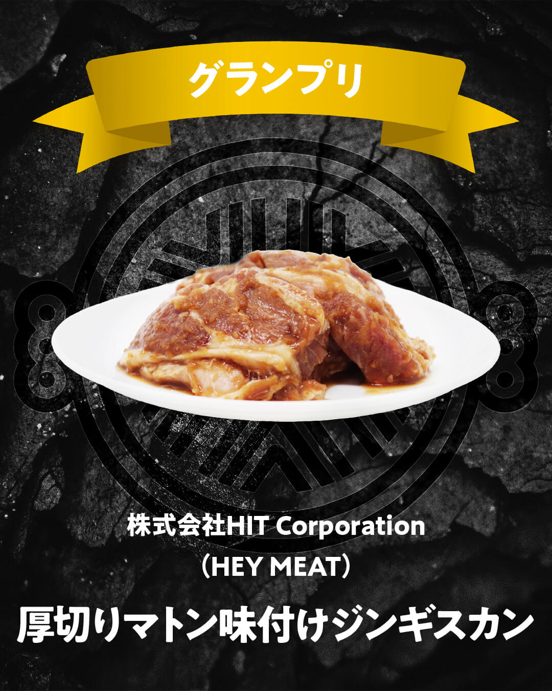 味付ジンギスカングランプリ2025-グランプリ(店舗メニュー部門)