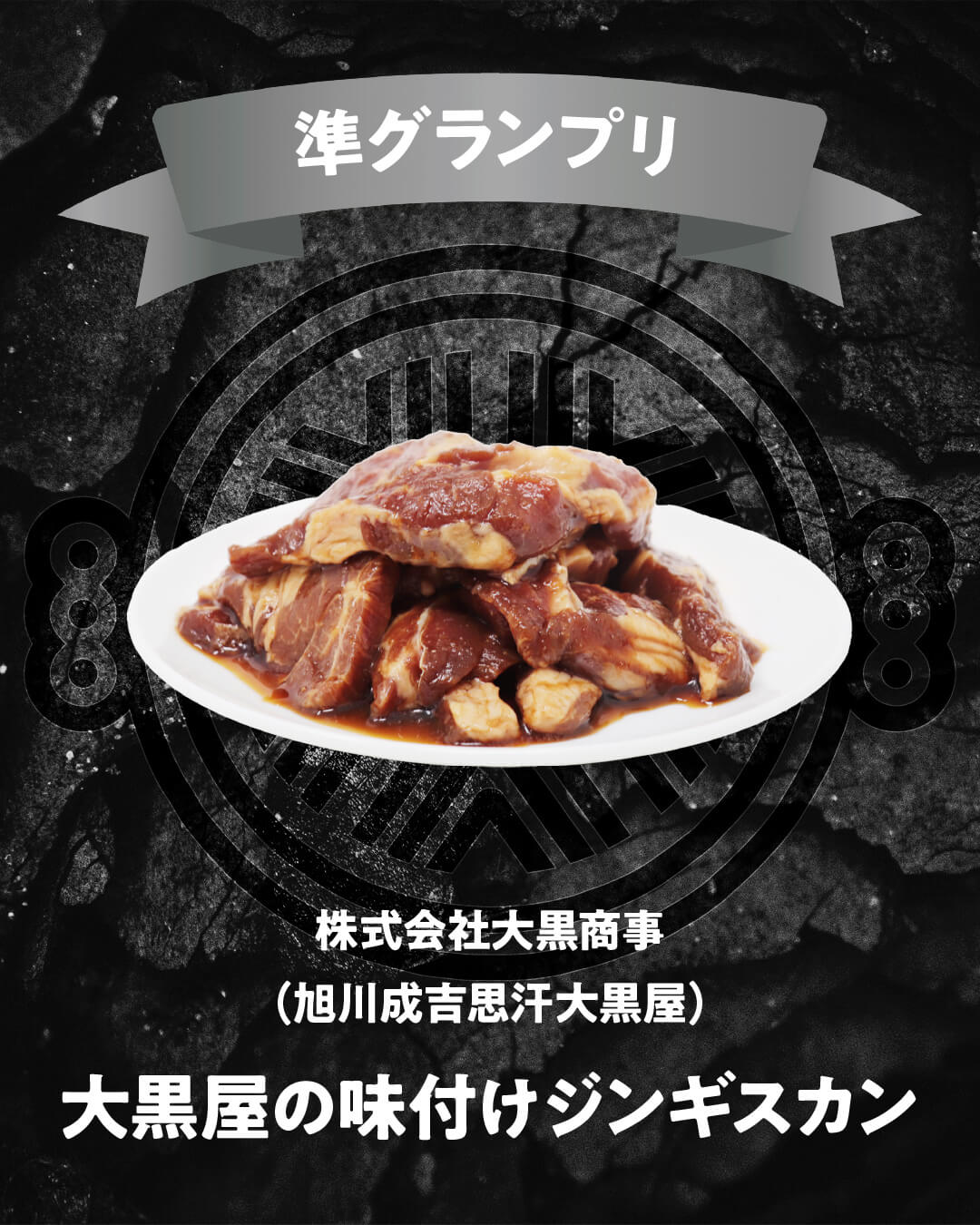 味付ジンギスカングランプリ2025-準グランプリ(店舗メニュー部門)