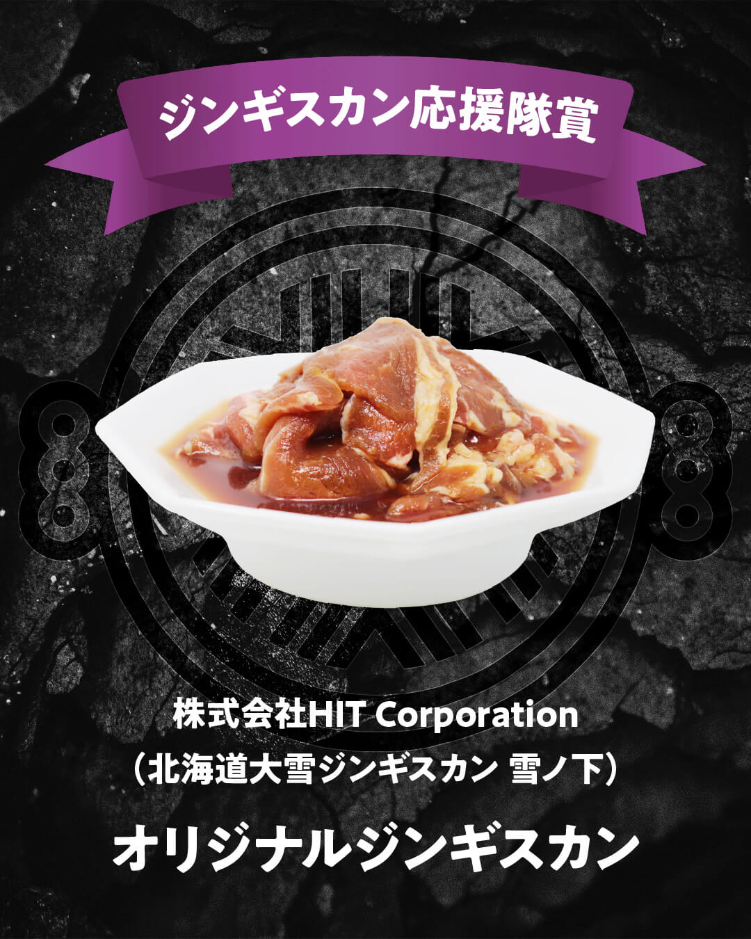 味付ジンギスカングランプリ2025-ジンギスカン応援隊賞(店舗メニュー部門)