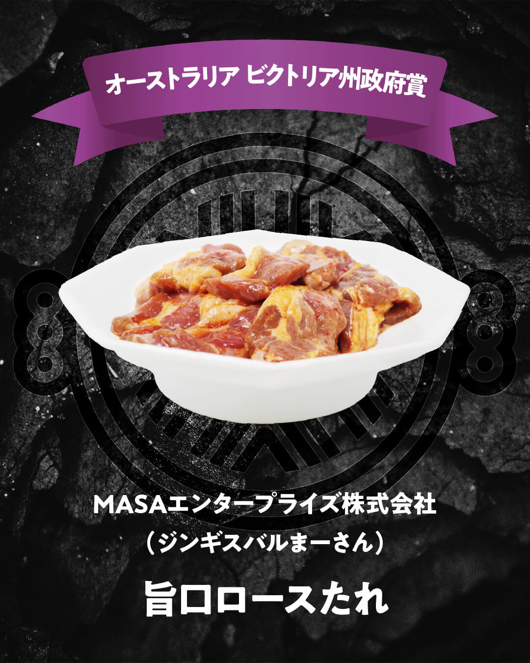 味付ジンギスカングランプリ2025-オーストラリア ビクトリア州政府賞(店舗メニュー部門)