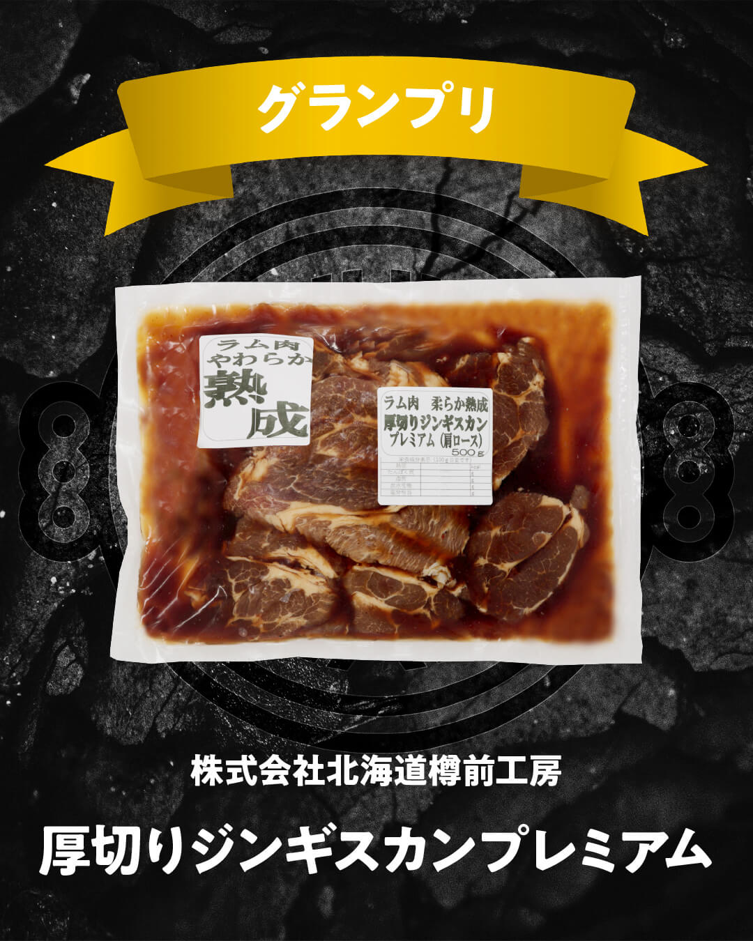 味付ジンギスカングランプリ2025-グランプリ(一般部門)