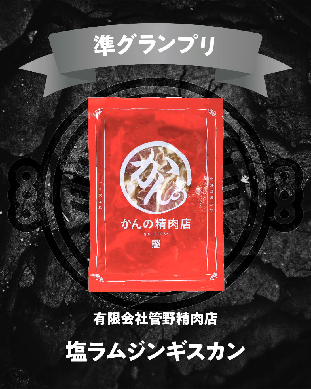 味付ジンギスカングランプリ2025-準グランプリ(一般部門)