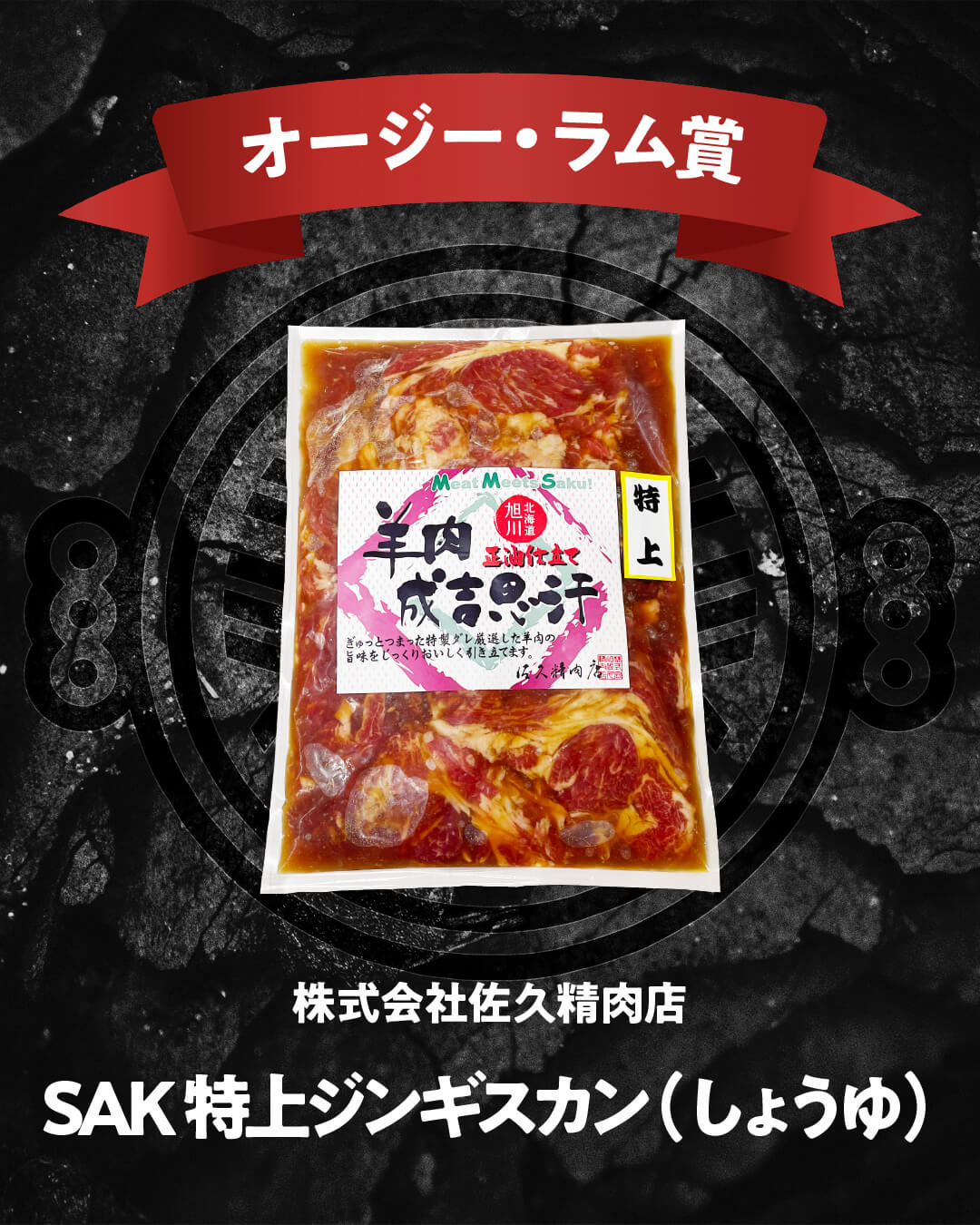 味付ジンギスカングランプリ2025-オージー・ラム賞(一般部門)