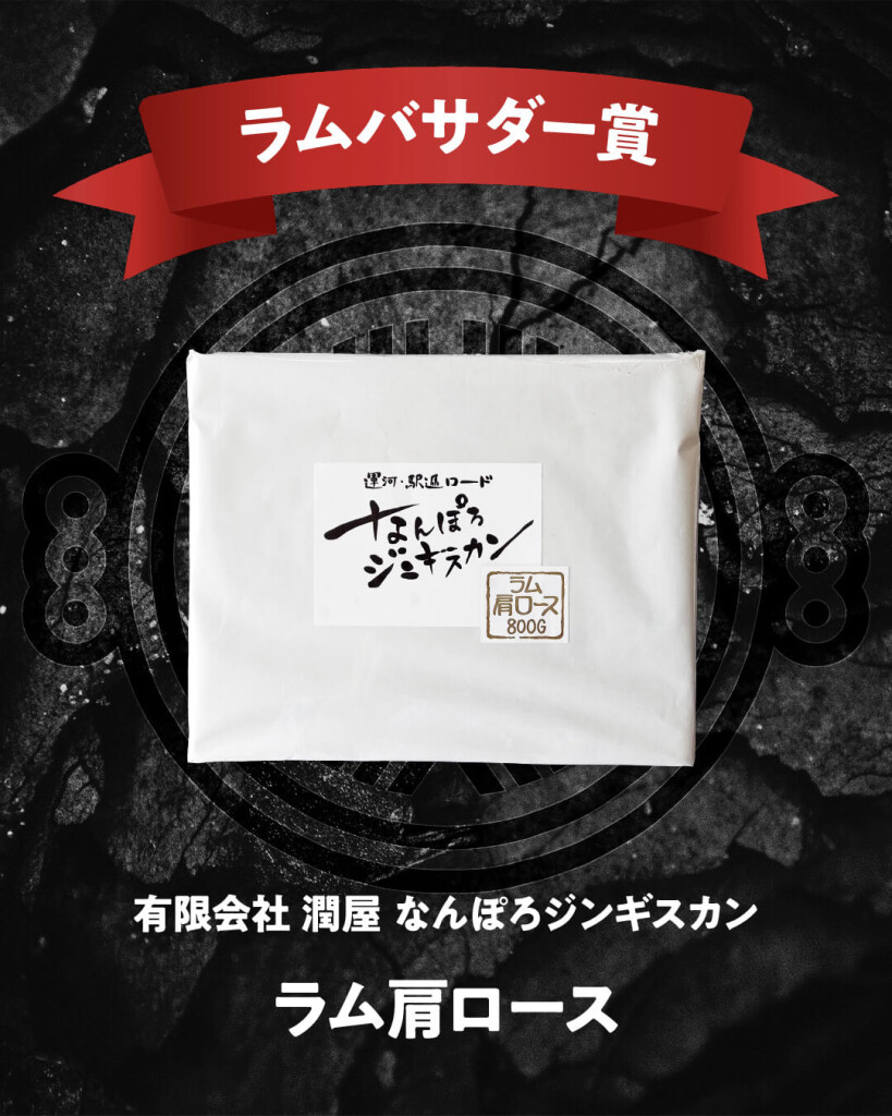 味付ジンギスカングランプリ2025-ラムバサダー賞(一般部門)