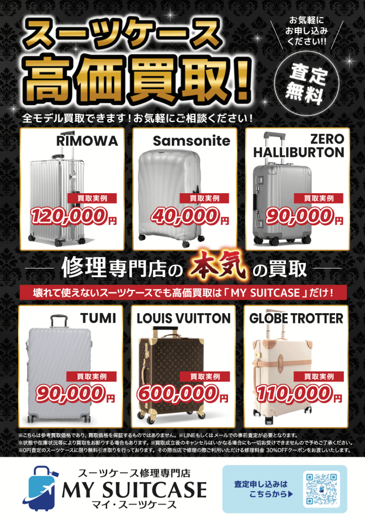MY SUITCASE札幌店の『スーツケース買取サービス』