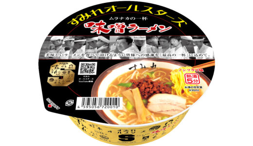 『すみれオールスターズ ムラナカの一杯 味噌ラーメン』が6月25日(水)よりリニューアル発売！