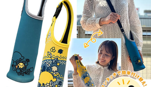onちゃんのボトルカバーが6月10日(火)より2種類のデザインで新発売！