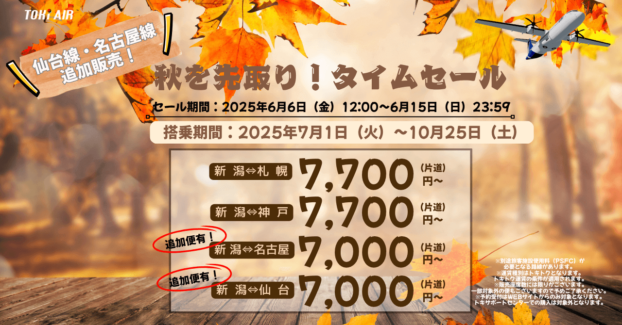 トキエアの『タイムセール』