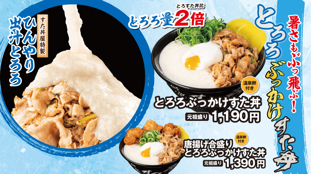 すた丼屋の『とろろぶっかけすた丼』