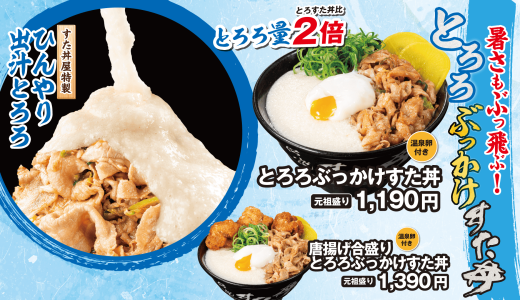 札幌駅前にもあるすた丼屋にて『とろろぶっかけすた丼』が6月4日(水)より発売！とろろ・温玉・青ねぎで仕上げたすた丼屋の夏の風物詩