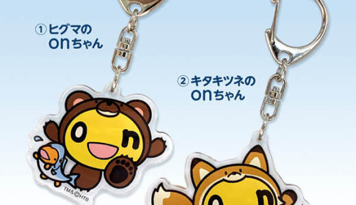かわいい動物に変身したonちゃんのアクリルキーホルダー『ヒグマのonちゃんアクリルキーホルダー』『キタキツネのonちゃんアクリルキーホルダー』が7月2日(水)より北海道限定で発売！