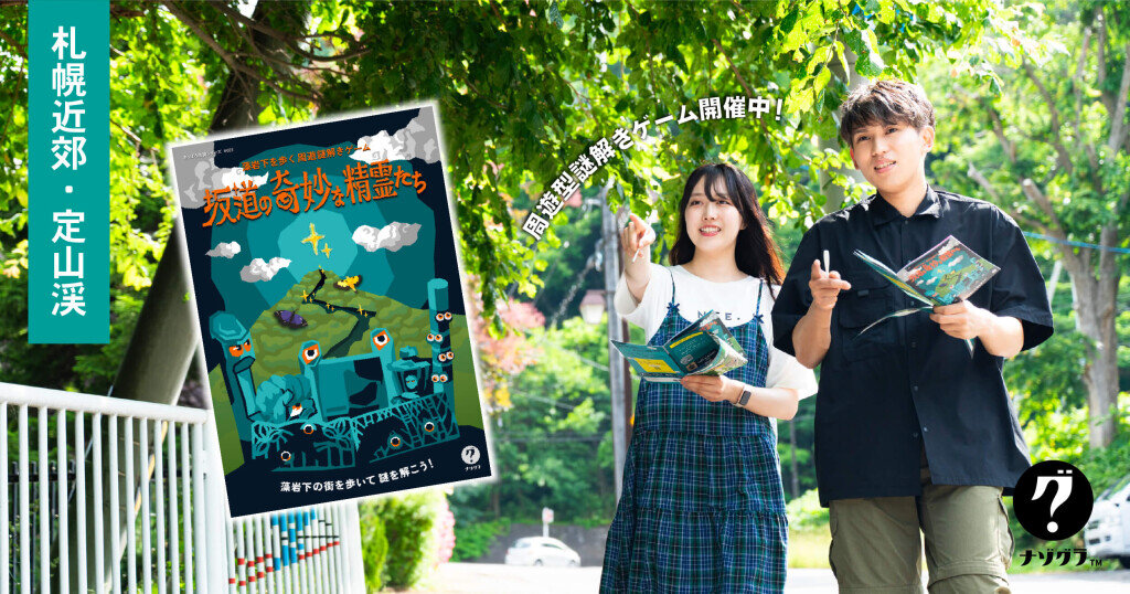 ClaGla(クラグラ)の『藻岩下を歩く周遊謎解きゲーム 坂道の奇妙な精霊たち』