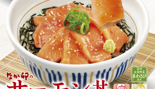 なか卯から脂のりが良いノルウェー産サーモンを贅沢に使用した『サーモン丼』が6月25日(水)より発売！