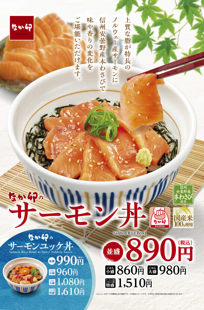 なか卯の『サーモン丼』