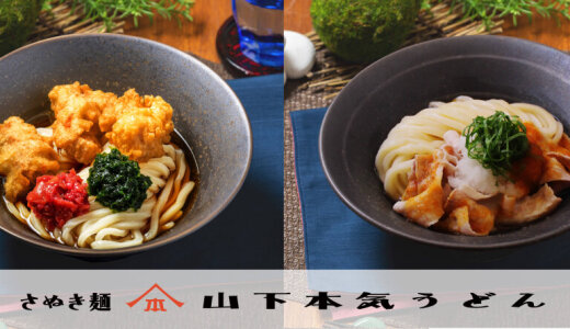 COCONO SUSUKINOにもある「山下本気うどん」にて『梅と青海苔の鶏天ぶっかけうどん』『冷し豚しゃぶおろしぶっかけうどん』が7月1日(火)より発売！