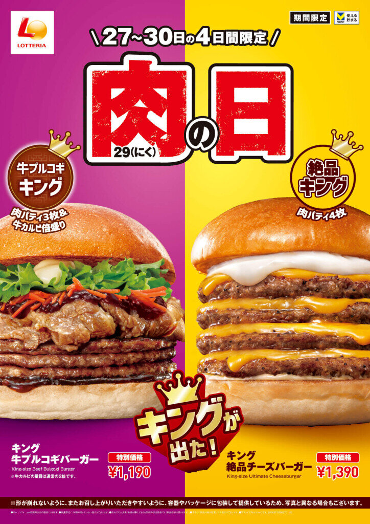 ロッテリアの『ロッテリア 肉(29)の日』