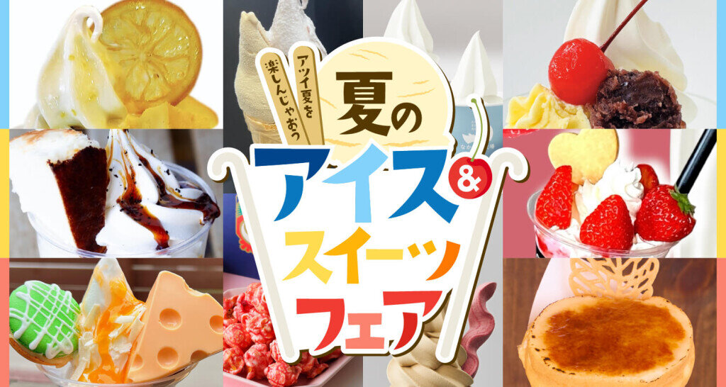 夏のアイス＆スイーツフェア2025
