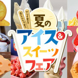 『夏のアイス＆スイーツフェア』が6月25日(水)より大丸札幌で開催！バラエティ豊かなアイス＆ソフトクリームが登場