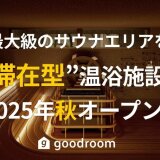 【goodsauna＆spa SAPPORO】札幌最大級のサウナエリアを誇る“滞在型”温浴施設がココノ ススキノにオープン！