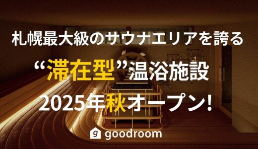 【goodsauna＆spa SAPPORO】札幌最大級のサウナエリアを誇る“滞在型”温浴施設がココノ ススキノにオープン！