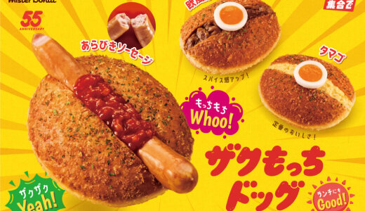 ミスタードーナツにて食事系ドーナツ『ザクもっちドッグ』が7月2日(水)より発売！