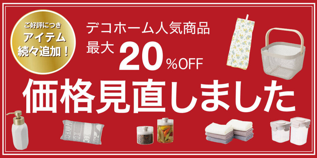 ニトリ デコホームの『価格⾒直し』